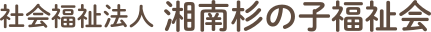 社会福祉法人 湘南杉の子福祉会